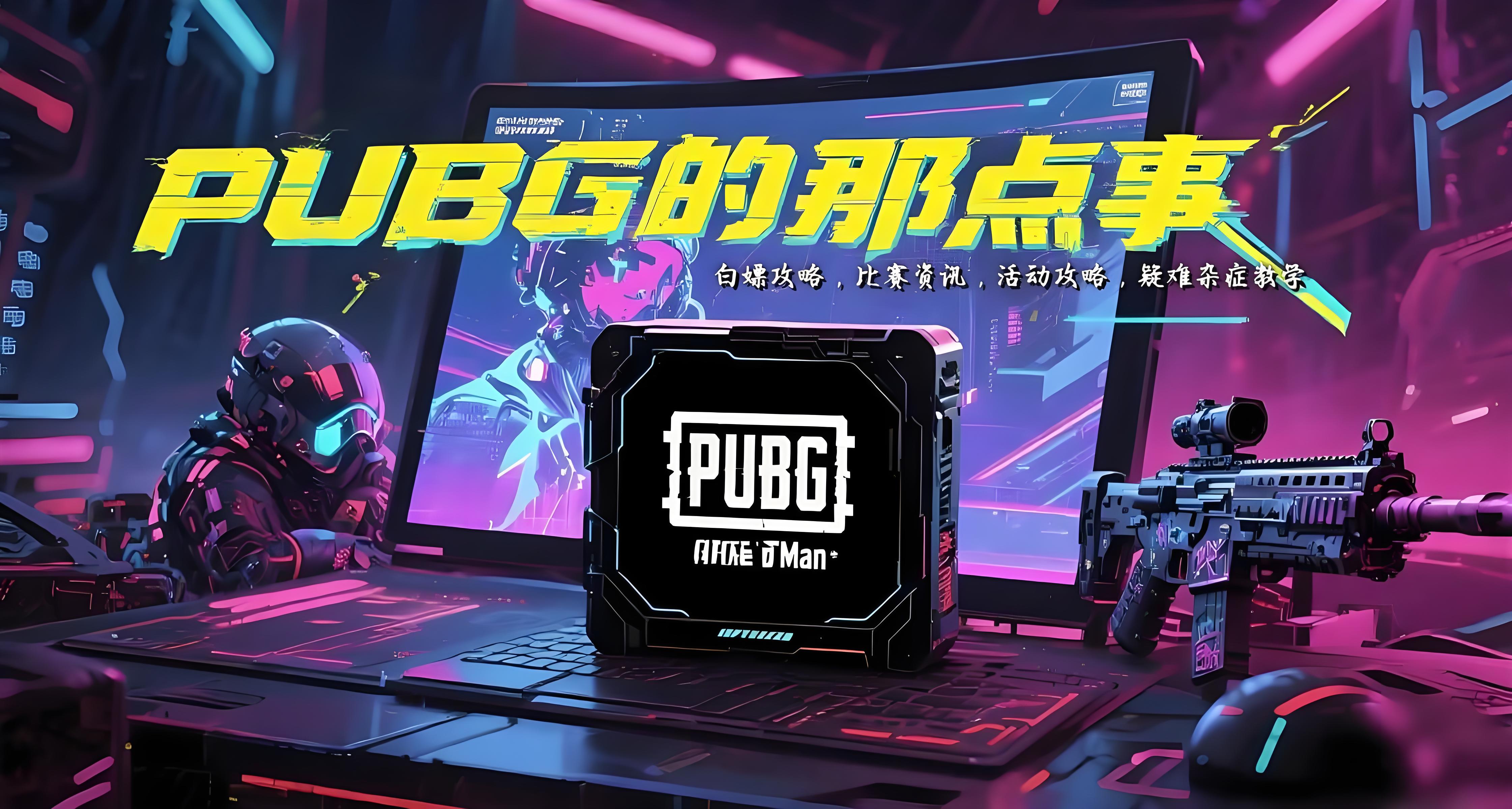 绝地求生PUBG