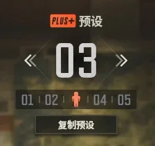 PUBG预设