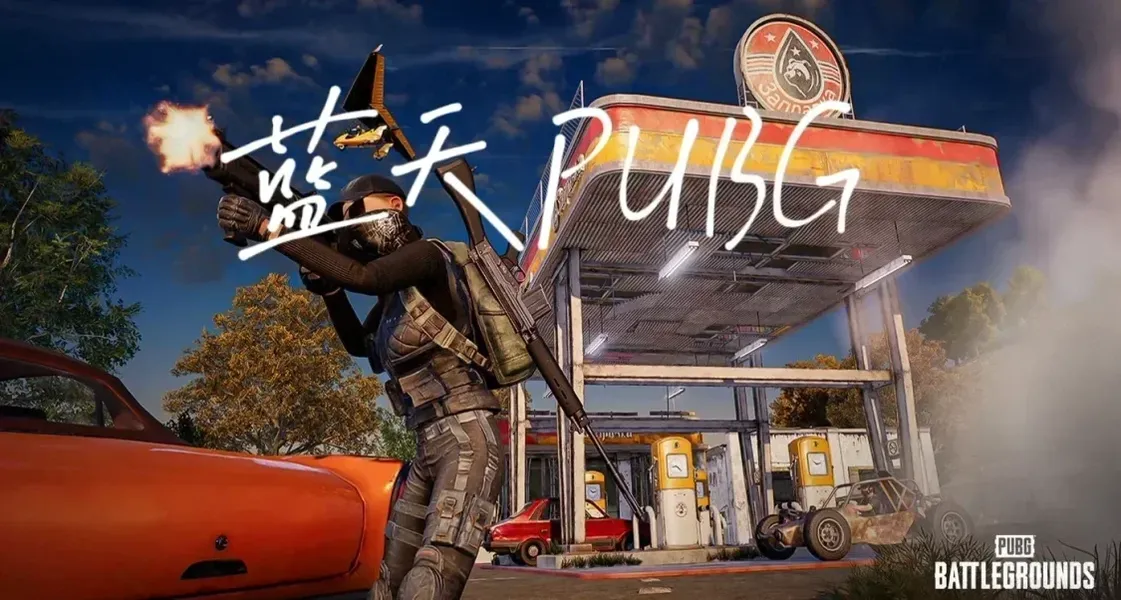 蓝天PUBG