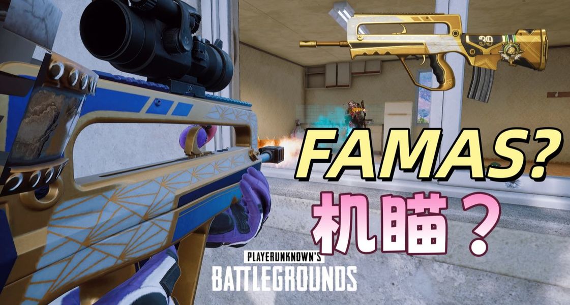 PUBG39赛季奖励FAMAS