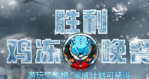 PUBG胜利鸡冻晚餐