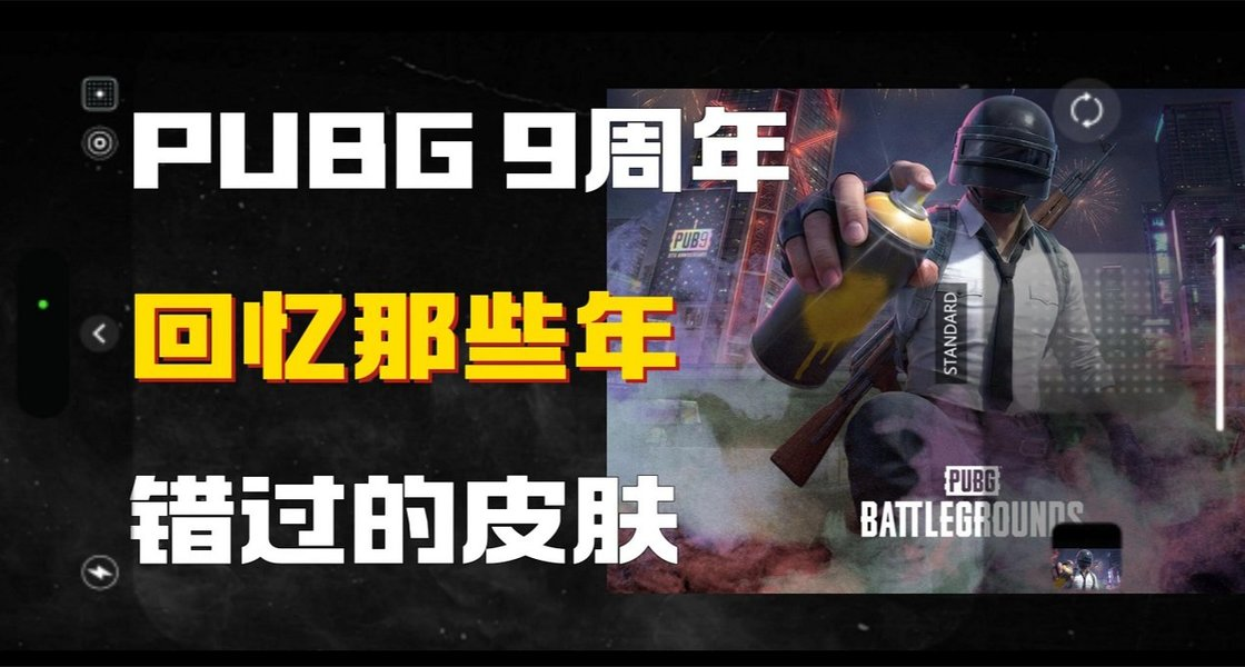 PUBG九周年错过的皮肤