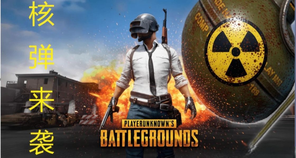 绝地求生核弹来袭