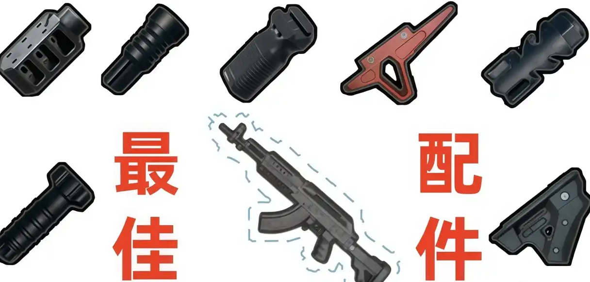 PUBG最佳配件