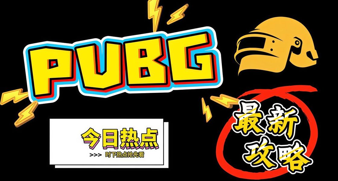 PUBG最新攻略