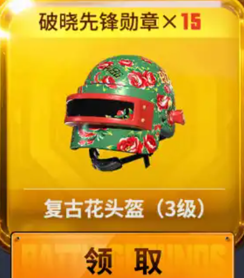绝地求生复古花头盔