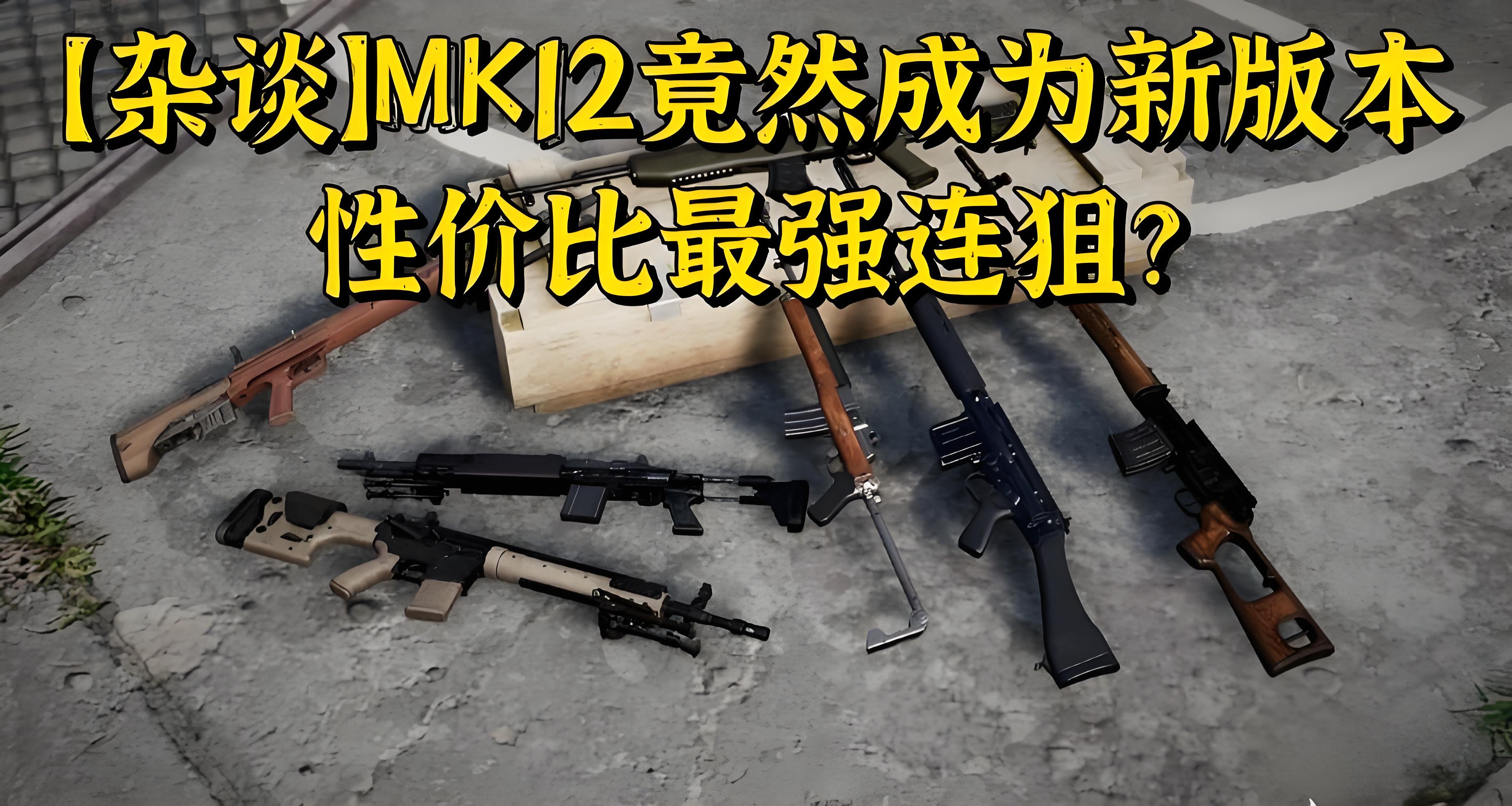 绝地求生MK12