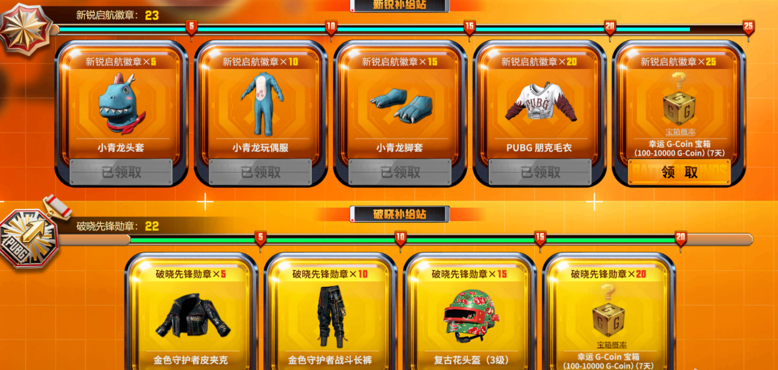 绝地求生新锐补给站