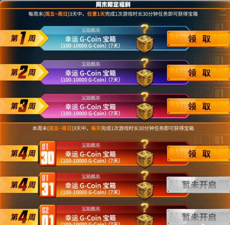绝地求生周末限定福利
