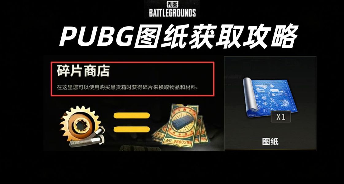 绝地求生图纸获取攻略