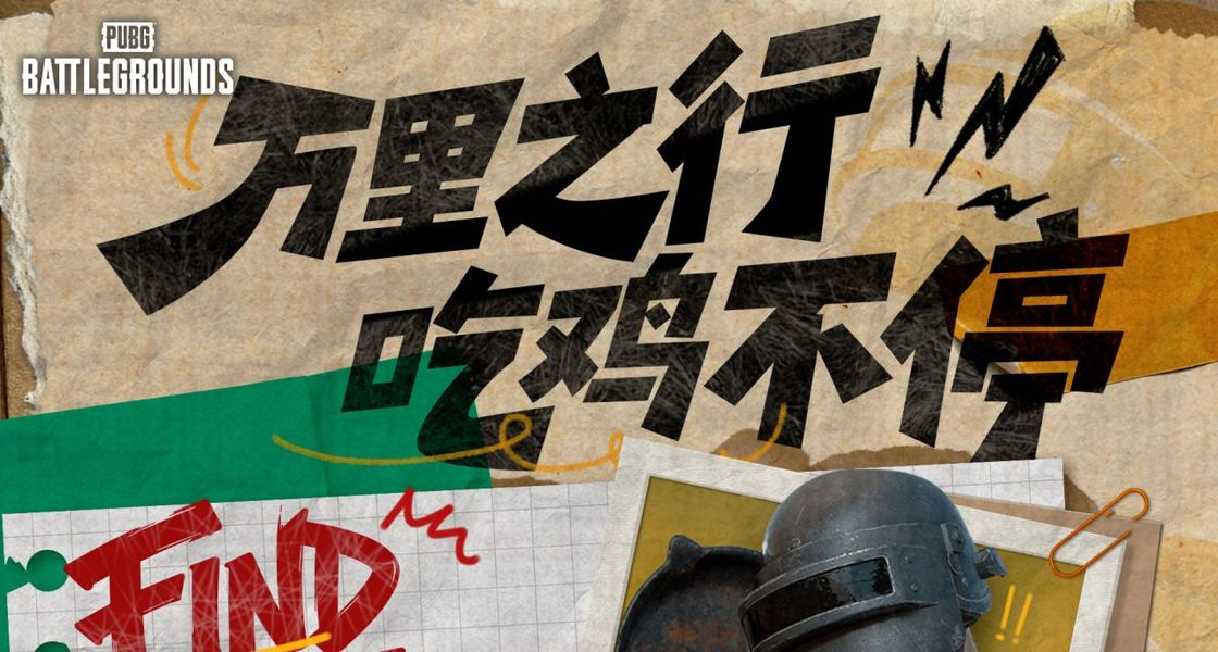 PUBG万里之行