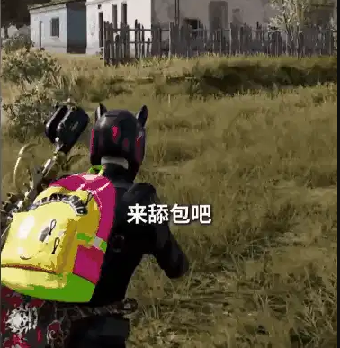 PUBG舔包