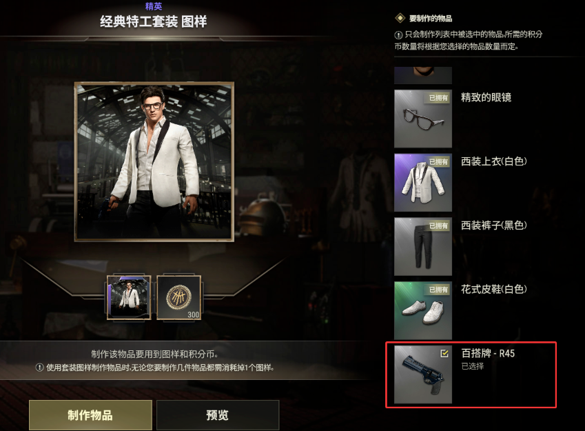 PUBG经典特工套装
